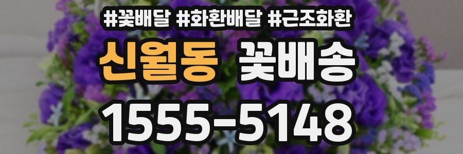 신월동 꽃배송