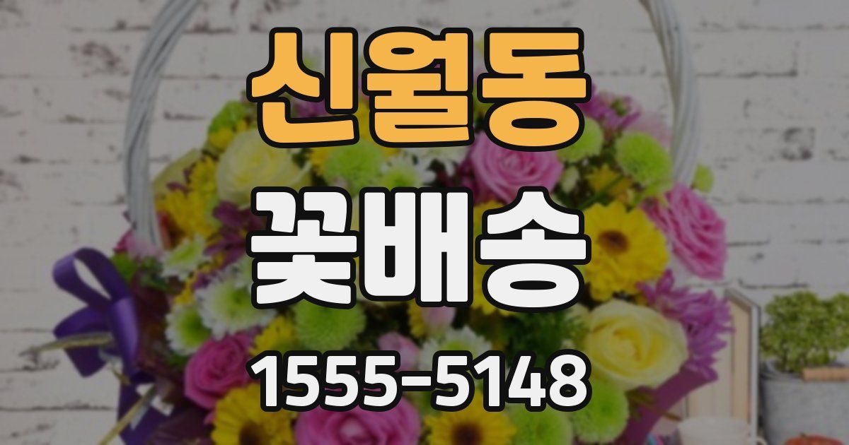 신월동 꽃배송