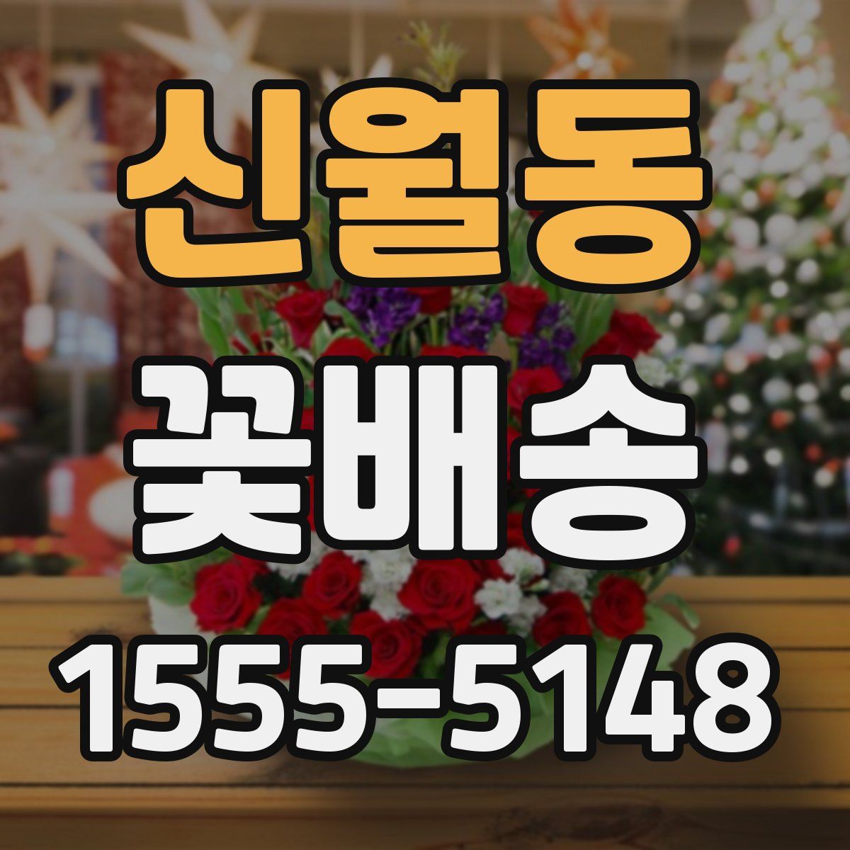 신월동 꽃배송