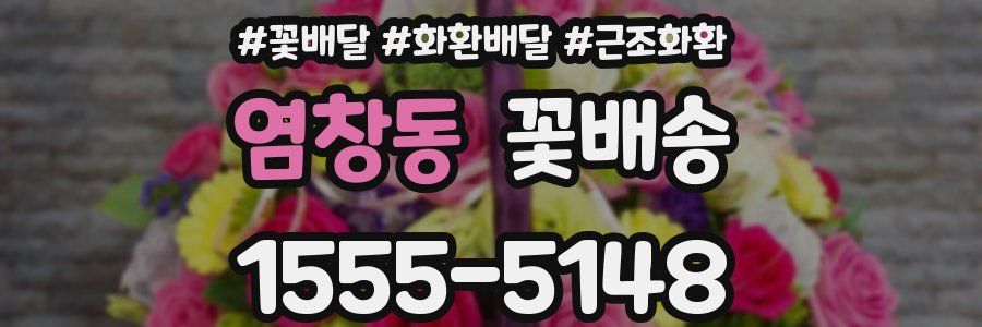 염창동 꽃배송