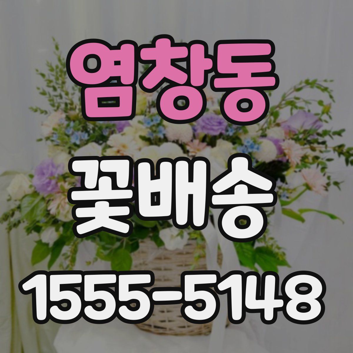 염창동 꽃배송