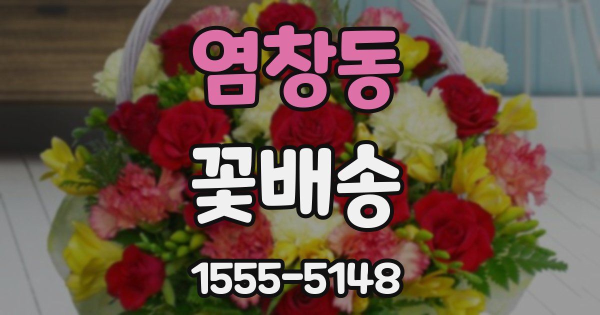 염창동 꽃배송