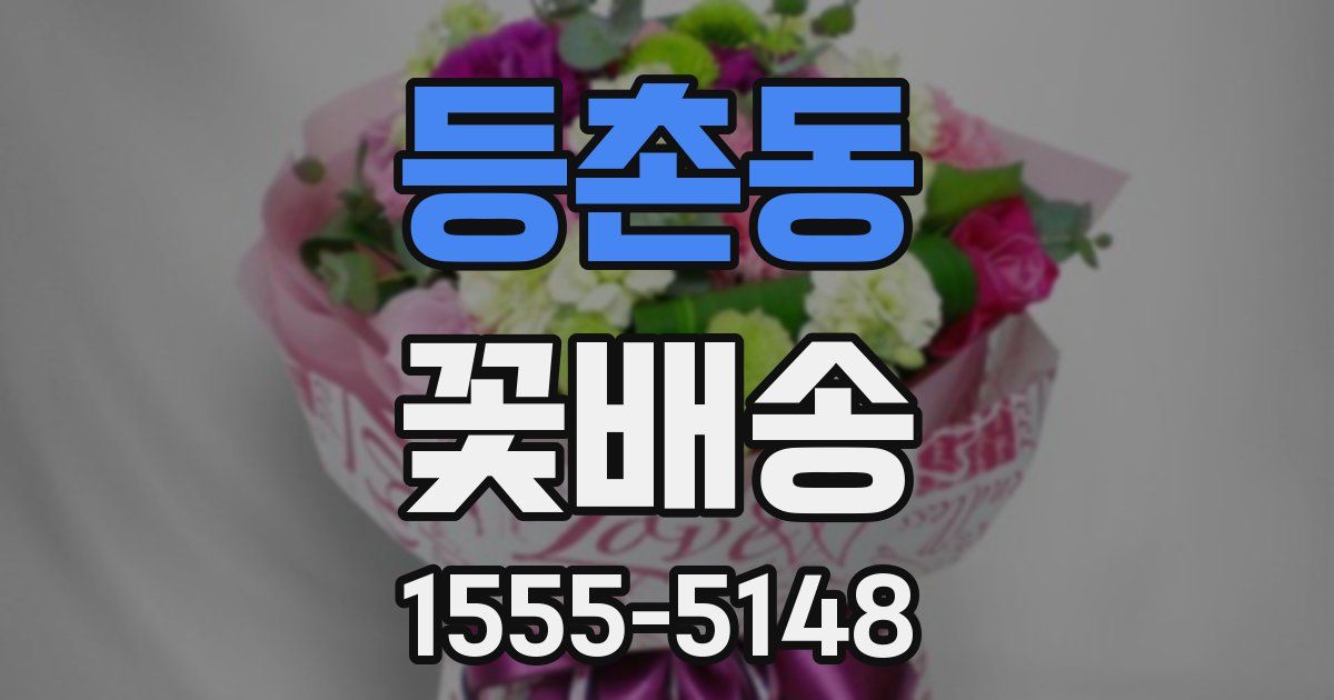 등촌동 꽃배송