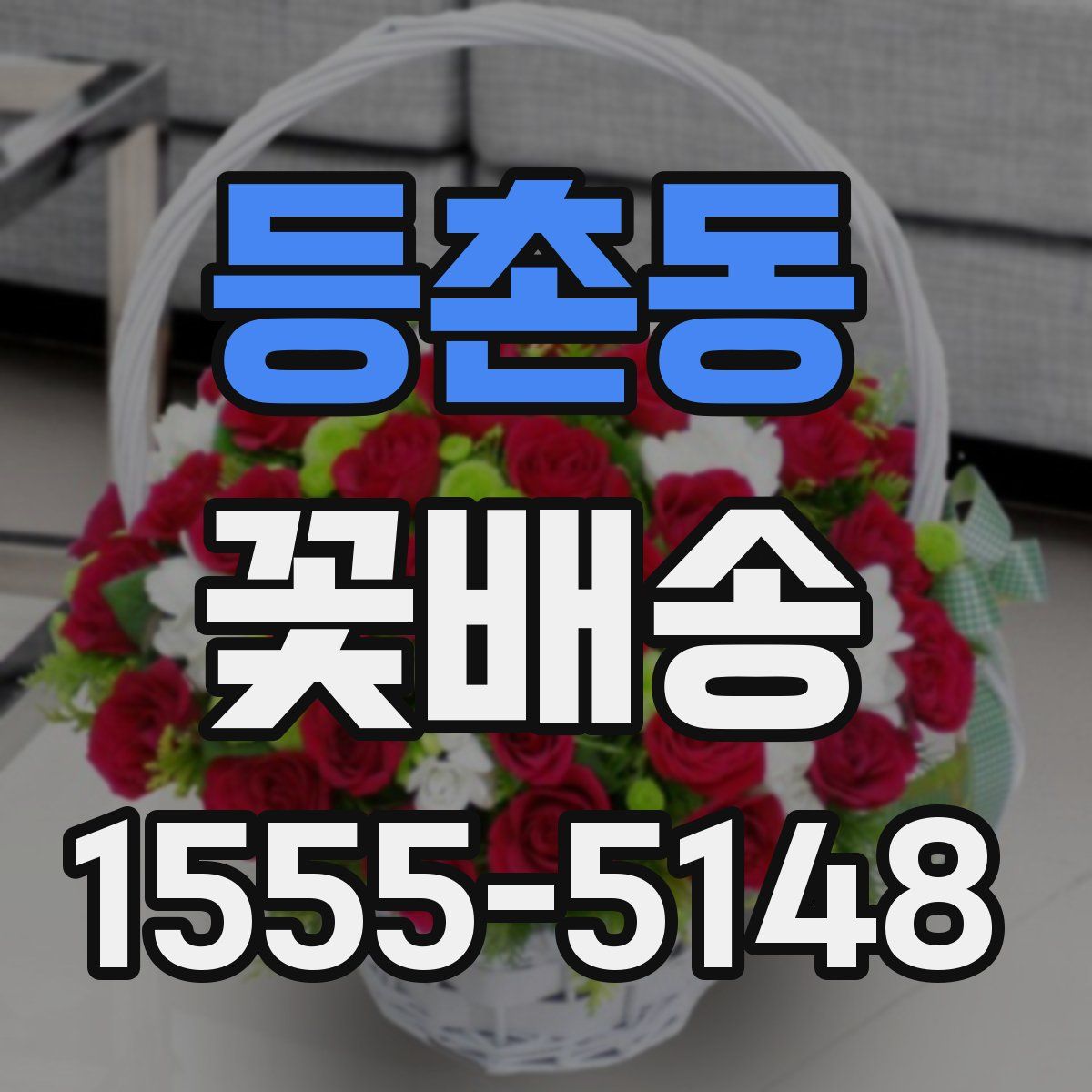 등촌동 꽃배송