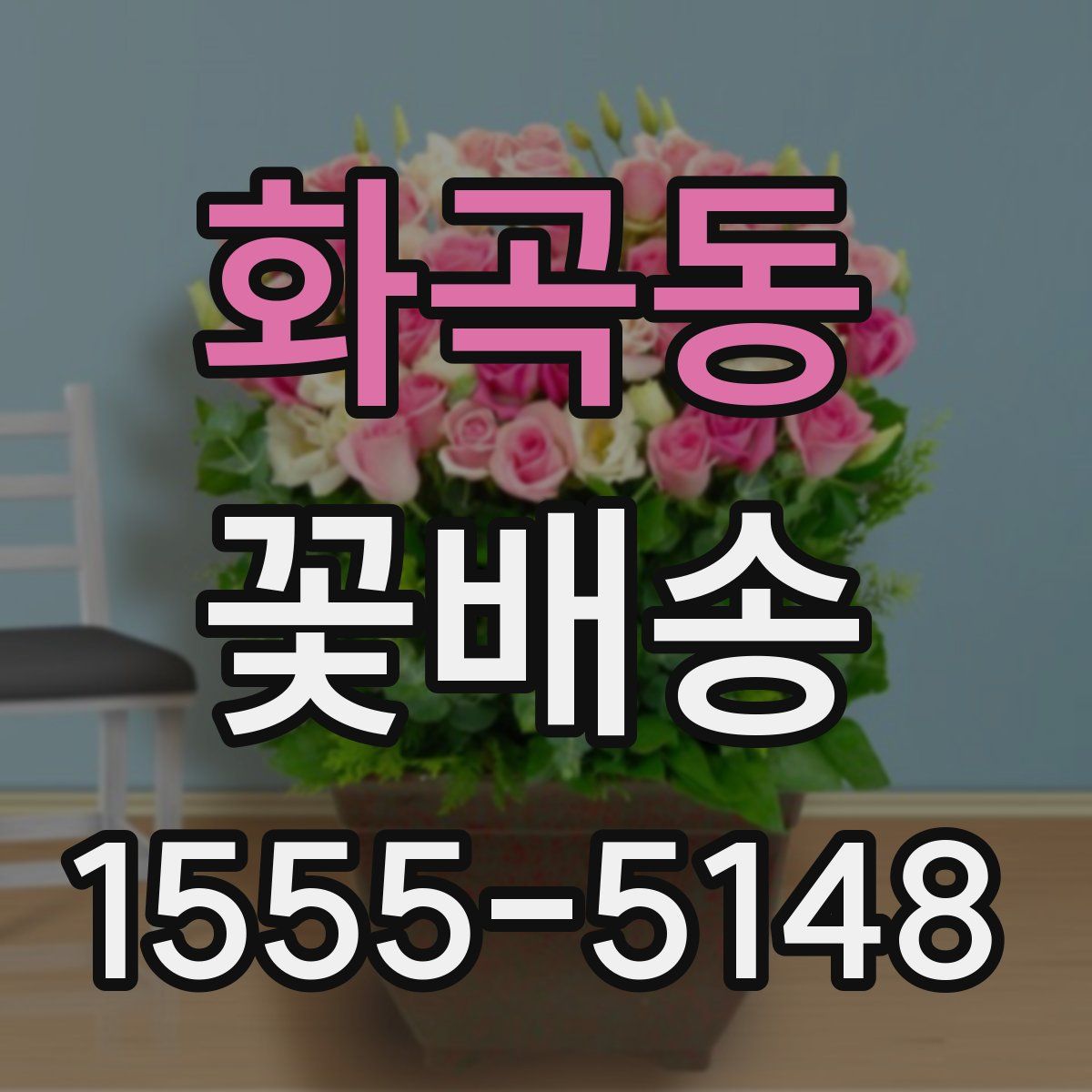 화곡동 꽃배송