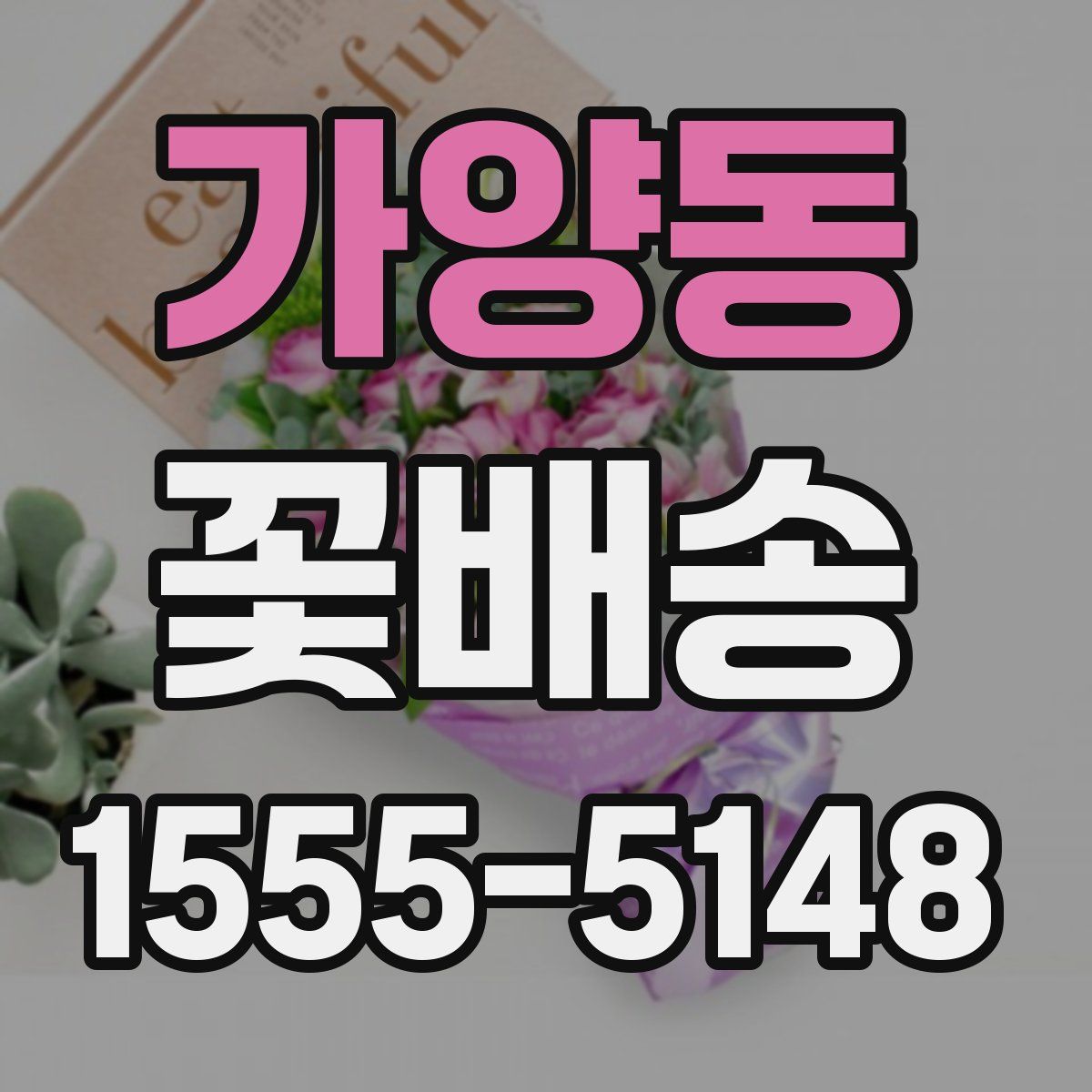 가양동 꽃배송