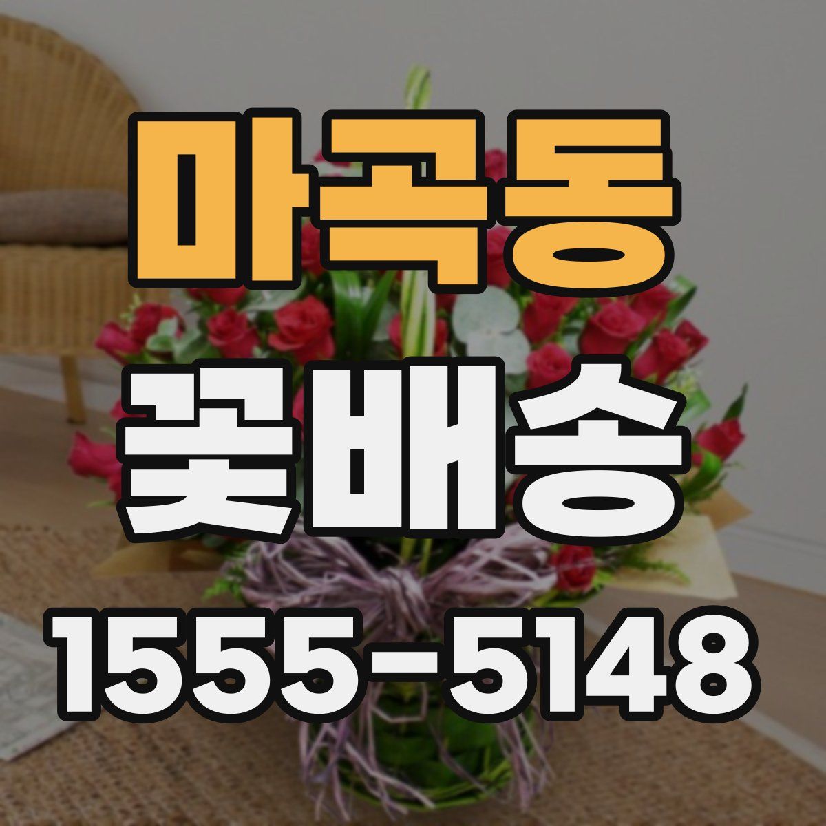 마곡동 꽃배송
