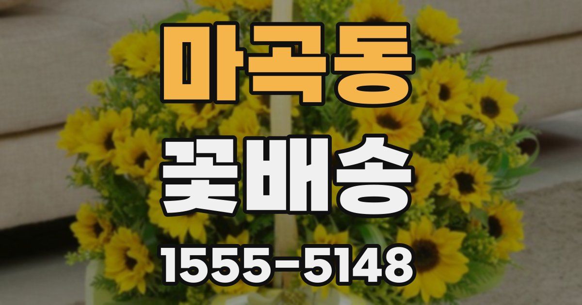 마곡동 꽃배송