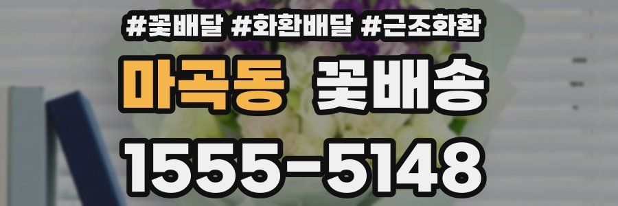 마곡동 꽃배송