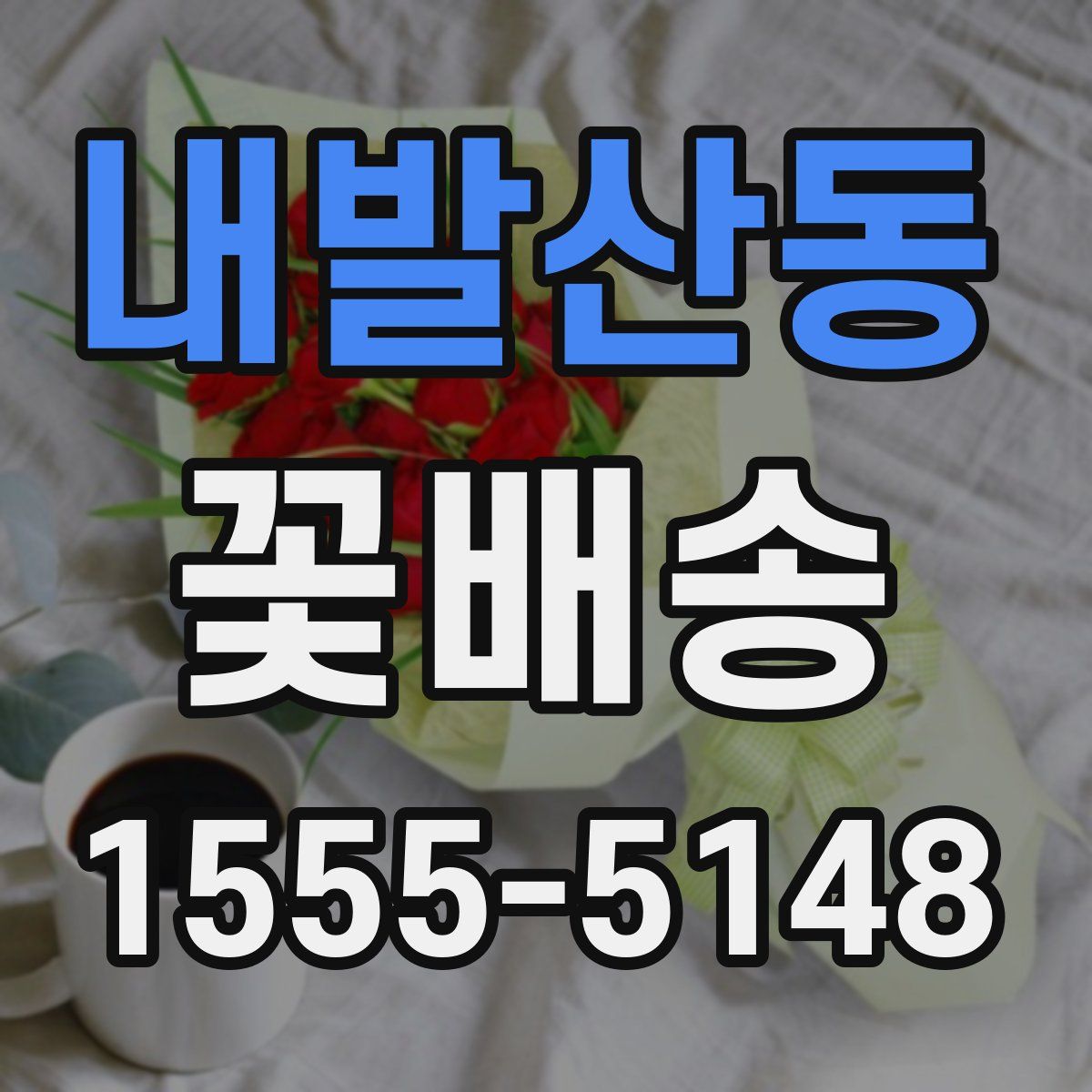 내발산동 꽃배송