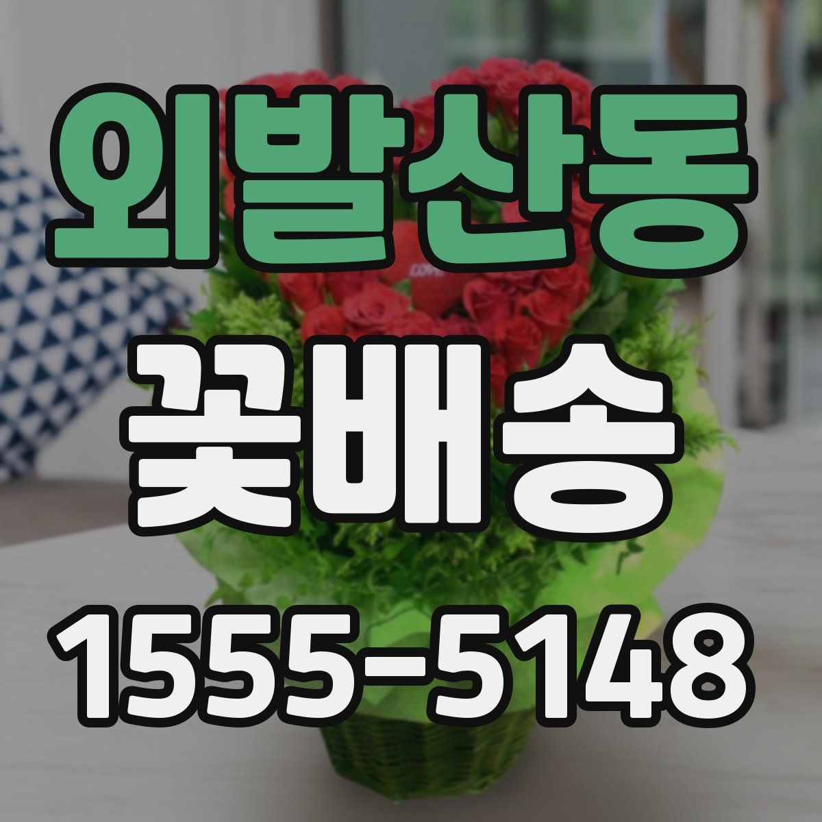 외발산동 꽃배송