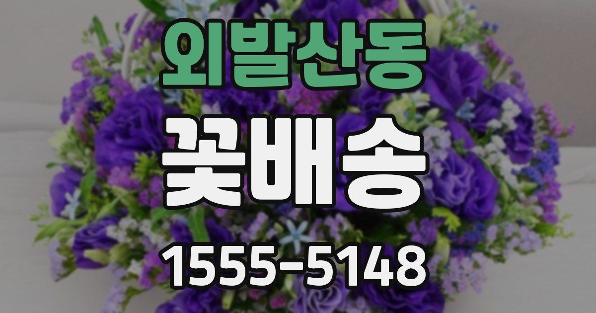 외발산동 꽃배송