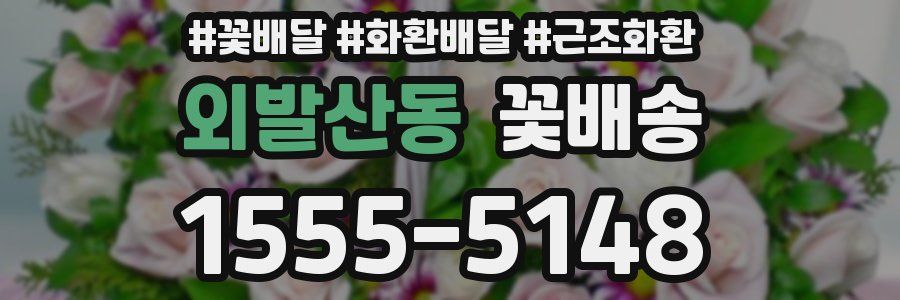 외발산동 꽃배송