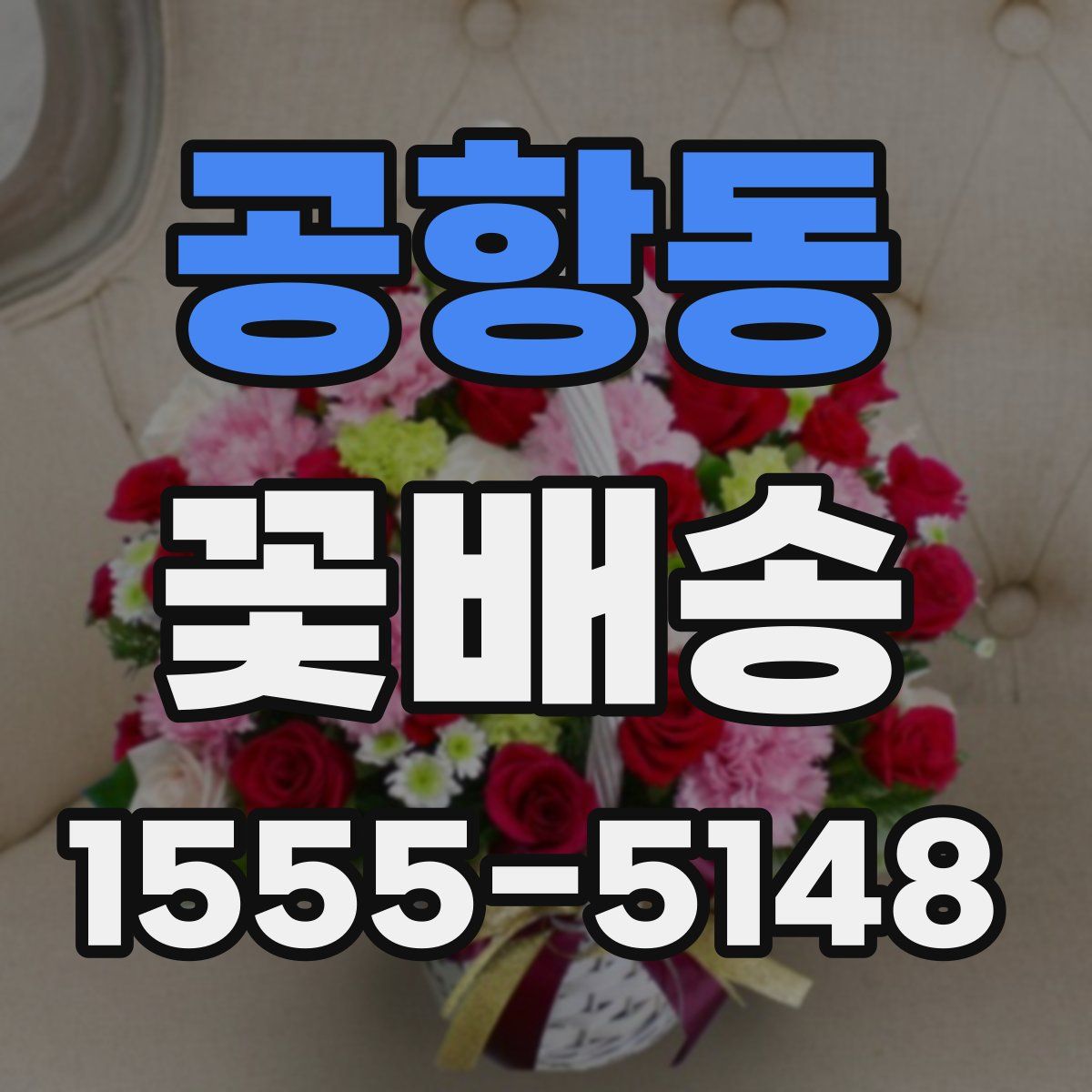 공항동 꽃배송