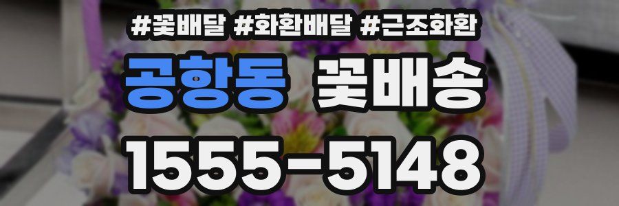 공항동 꽃배송