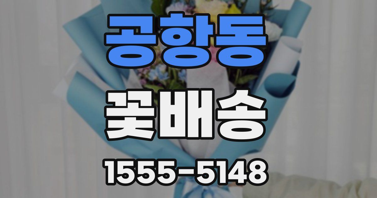 공항동 꽃배송