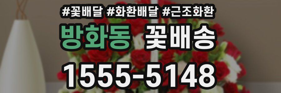 방화동 꽃배송