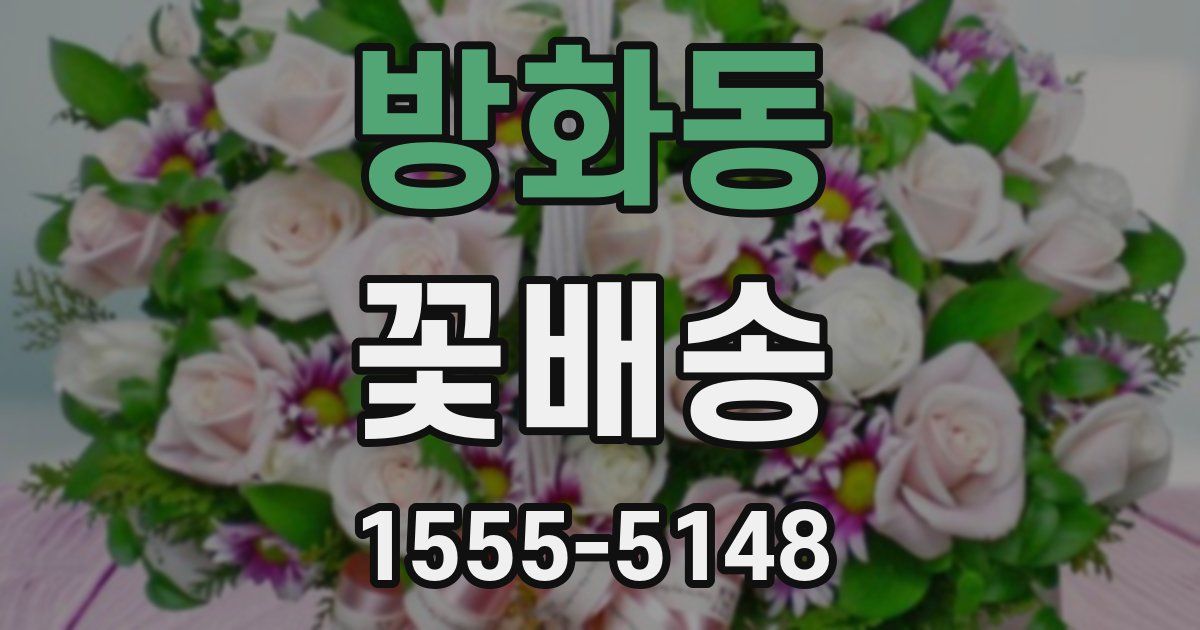방화동 꽃배송