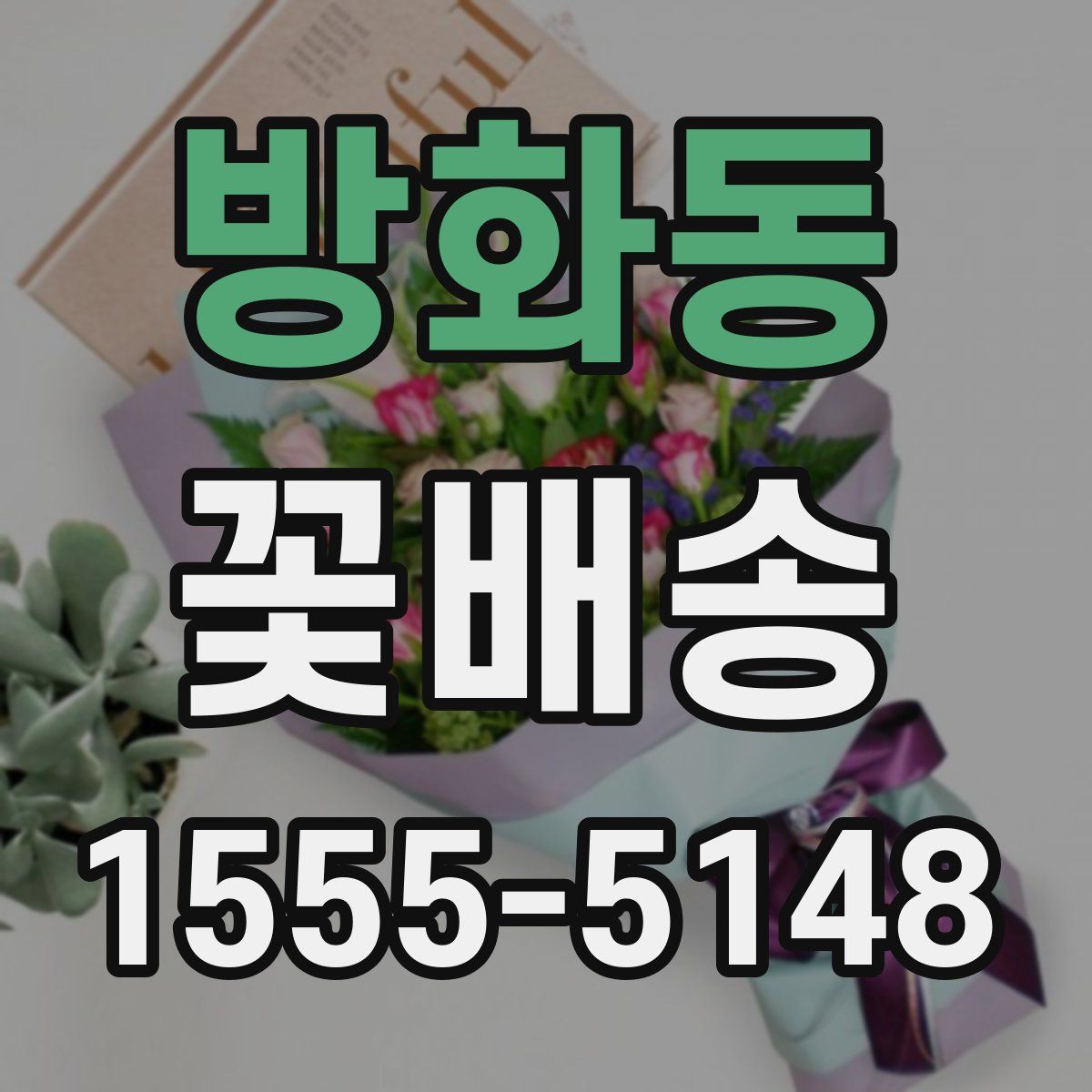방화동 꽃배송