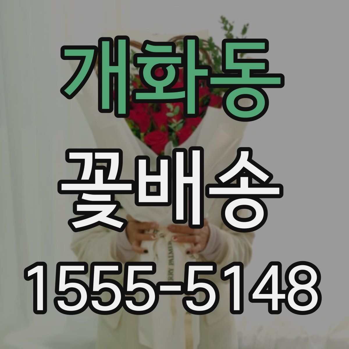 개화동 꽃배송