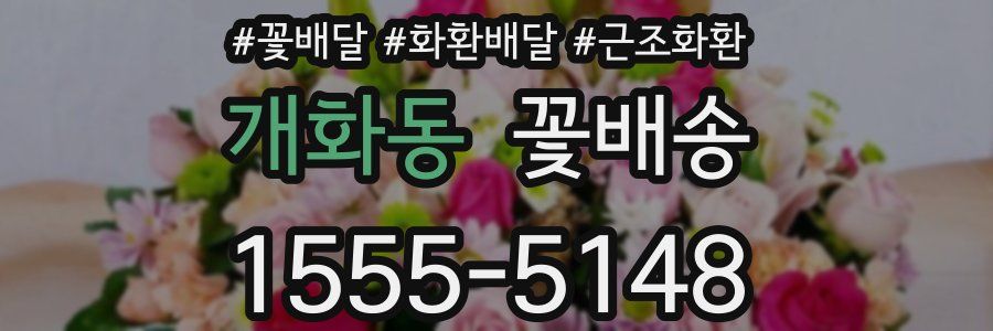 개화동 꽃배송