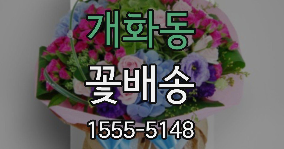개화동 꽃배송