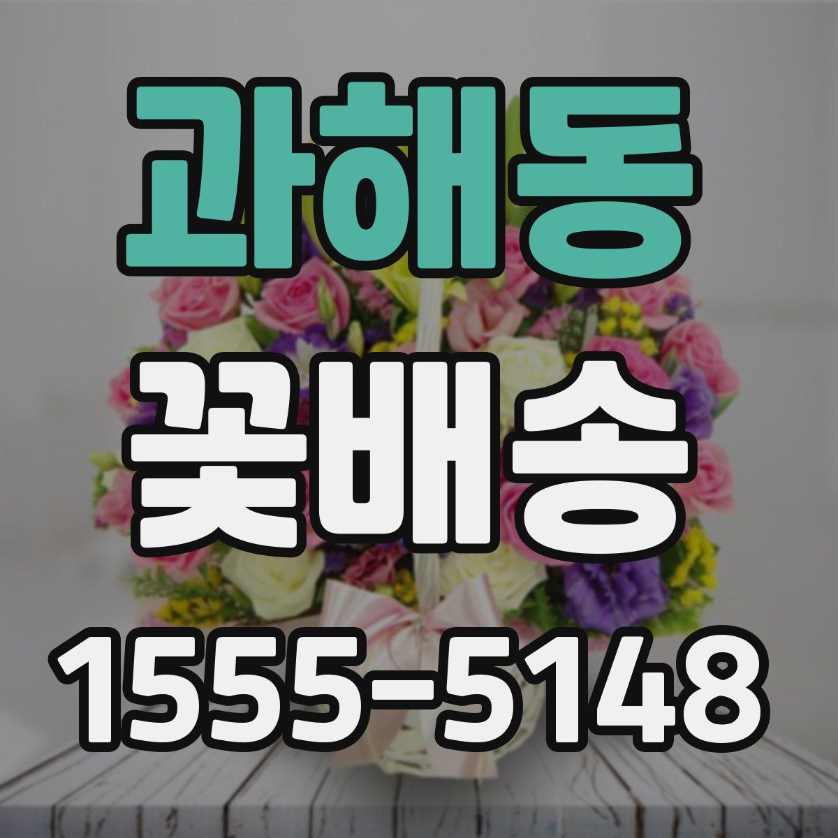 과해동 꽃배송