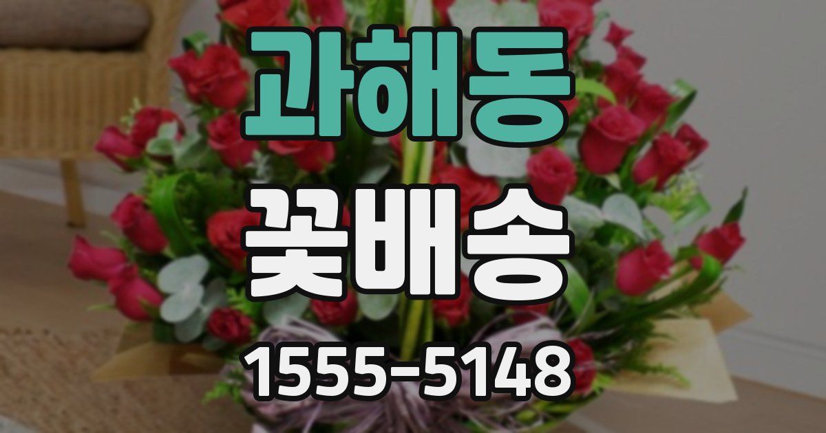 과해동 꽃배송