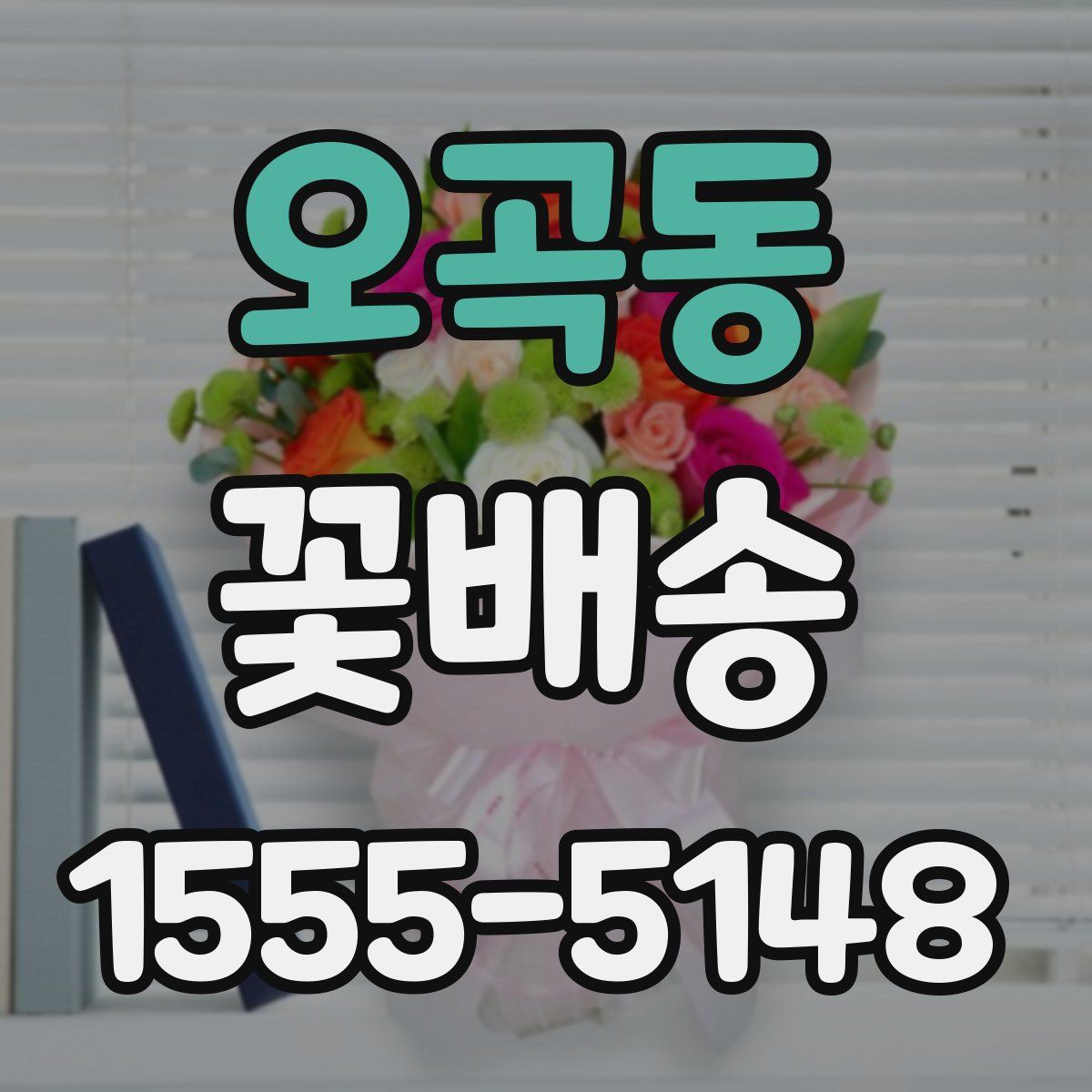 오곡동 꽃배송