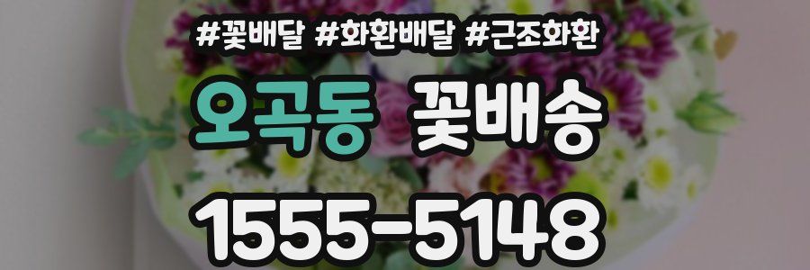 오곡동 꽃배송