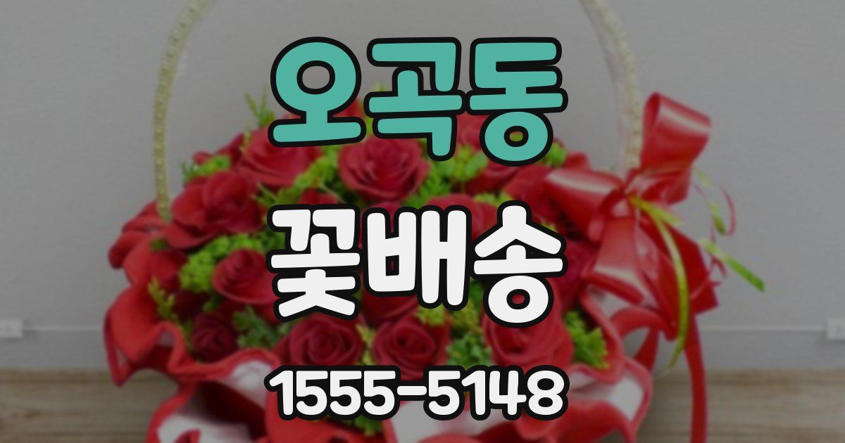 오곡동 꽃배송