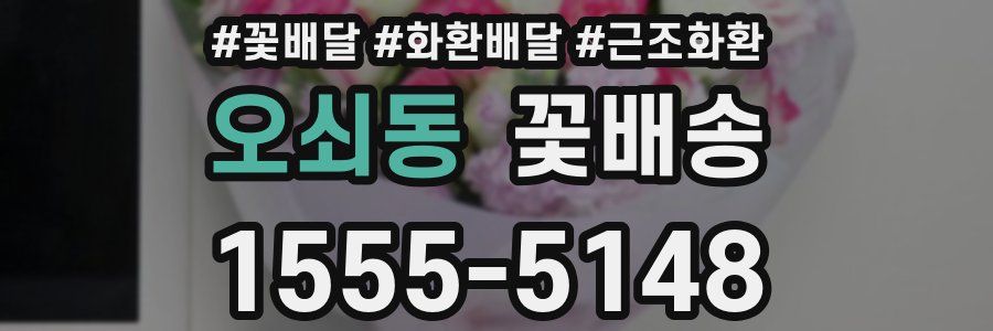 오쇠동 꽃배송