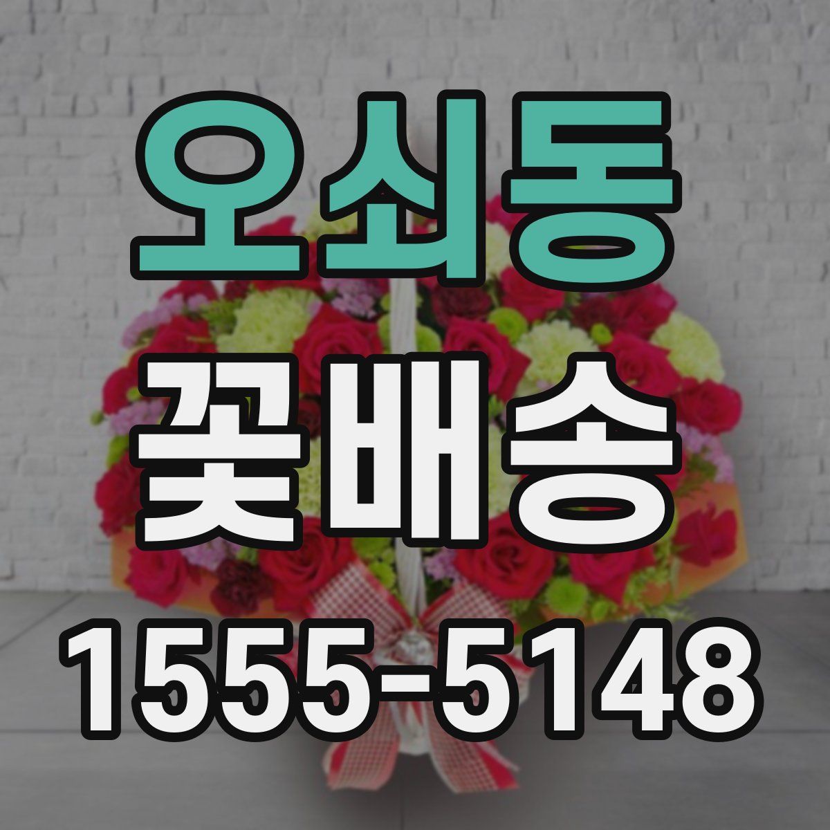 오쇠동 꽃배송