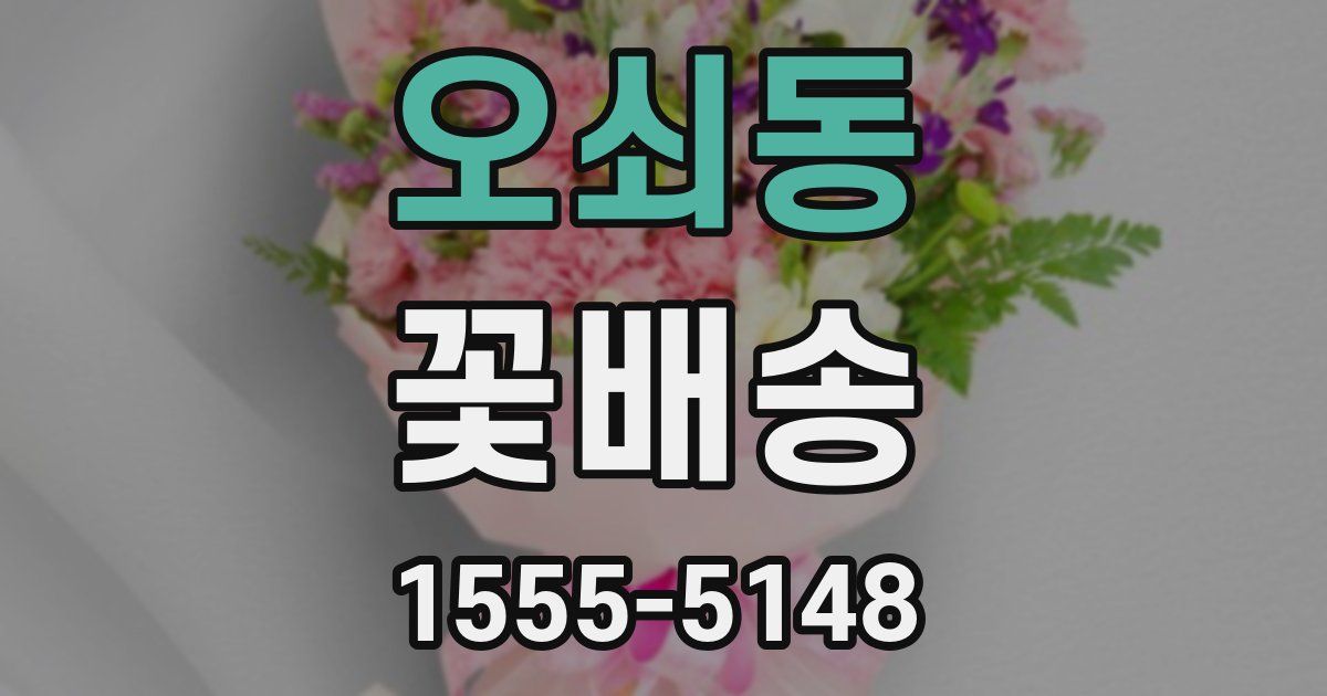 오쇠동 꽃배송