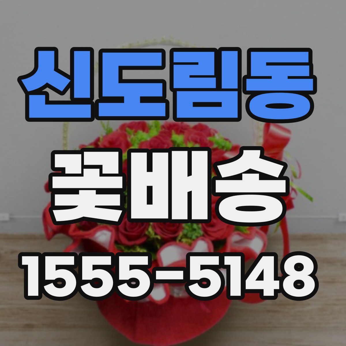 신도림동 꽃배송