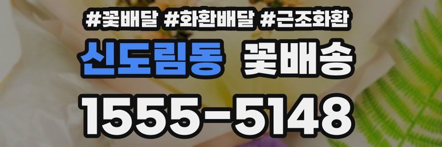 신도림동 꽃배송