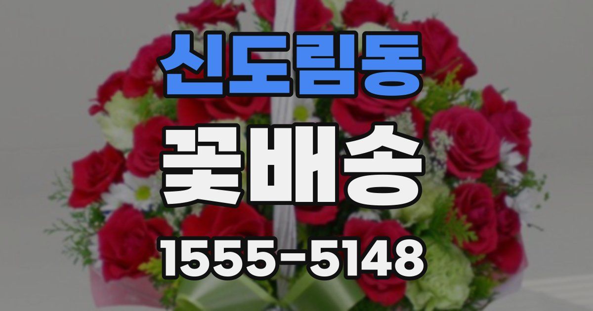 신도림동 꽃배송