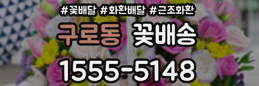 구로동 꽃배송
