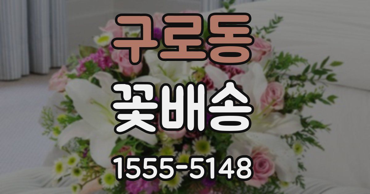 구로동 꽃배송