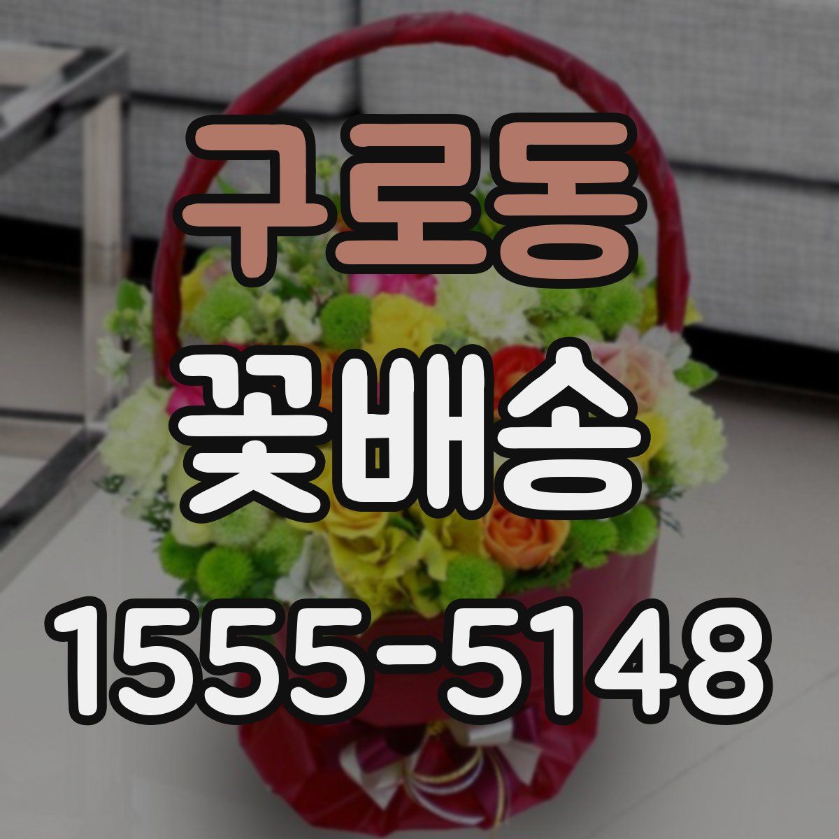 구로동 꽃배송