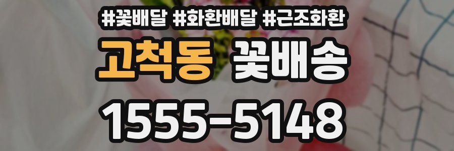 고척동 꽃배송