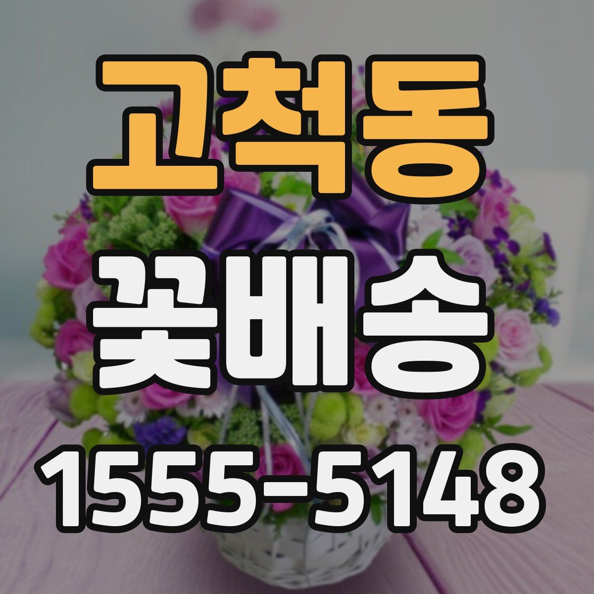 고척동 꽃배송