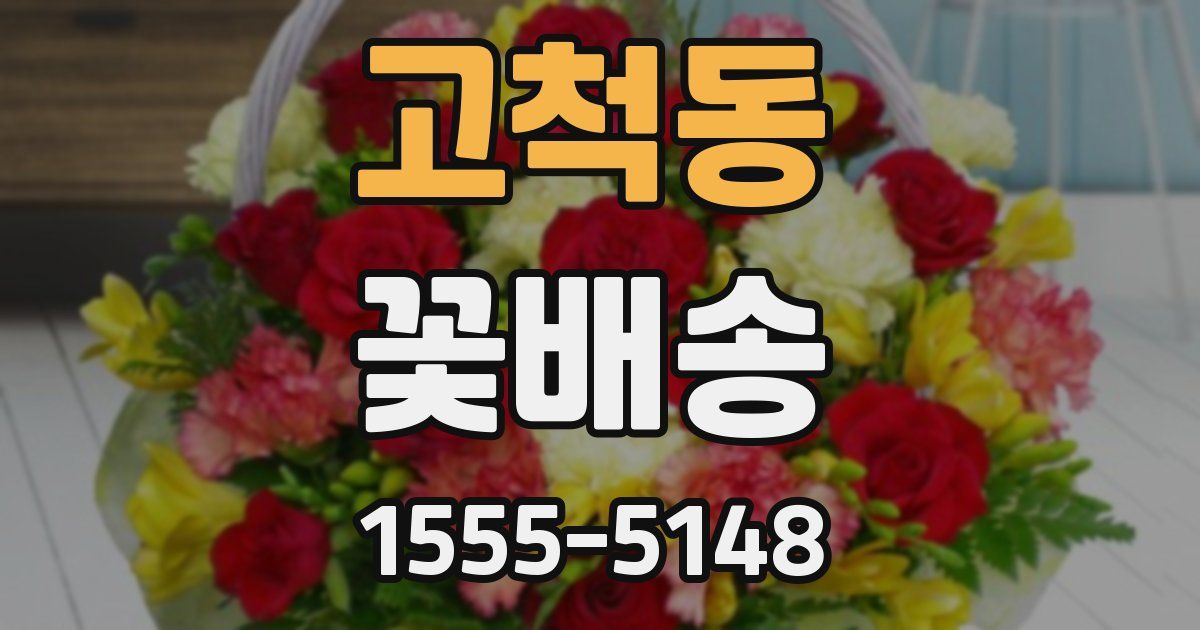 고척동 꽃배송