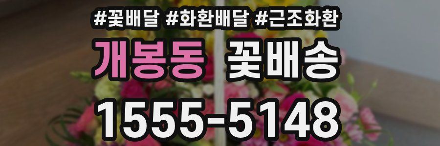 개봉동 꽃배송