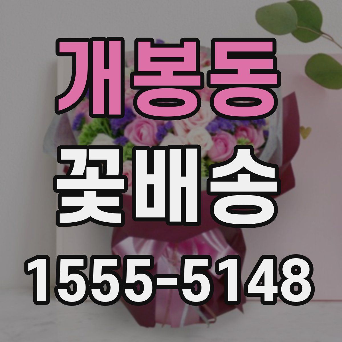 개봉동 꽃배송