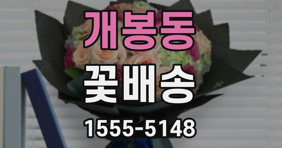 개봉동 꽃배송