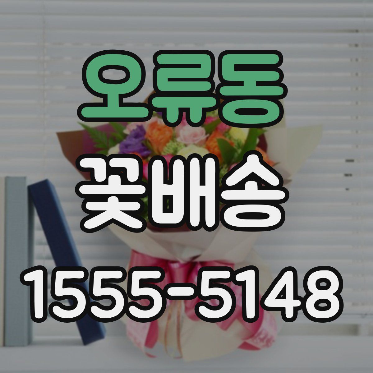 오류동 꽃배송