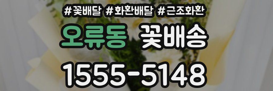 오류동 꽃배송