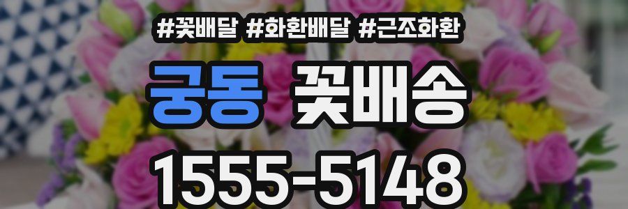 궁동 꽃배송