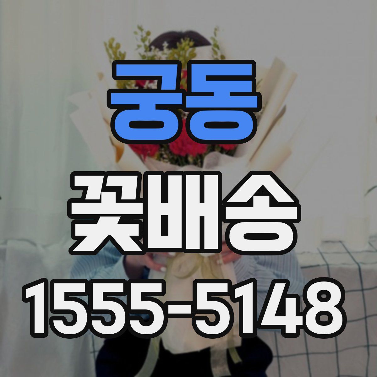 궁동 꽃배송
